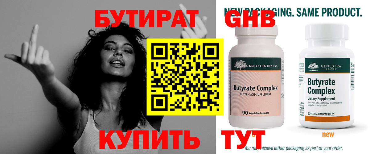 Бутират  Вход с VPN  Курган  БУТИРАТ жидкий экстази 