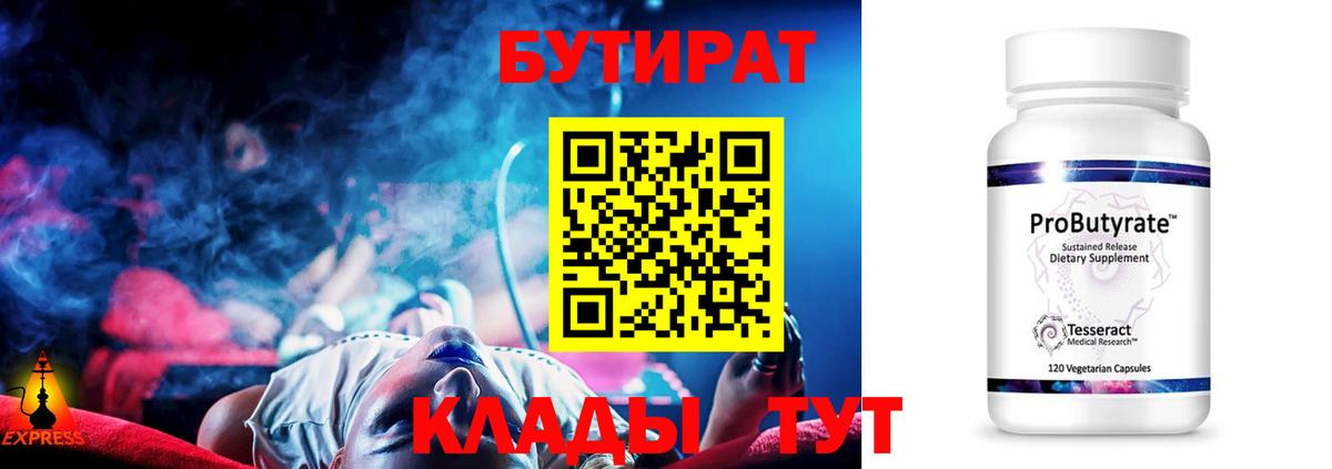 БУТИРАТ Butirat Курган
